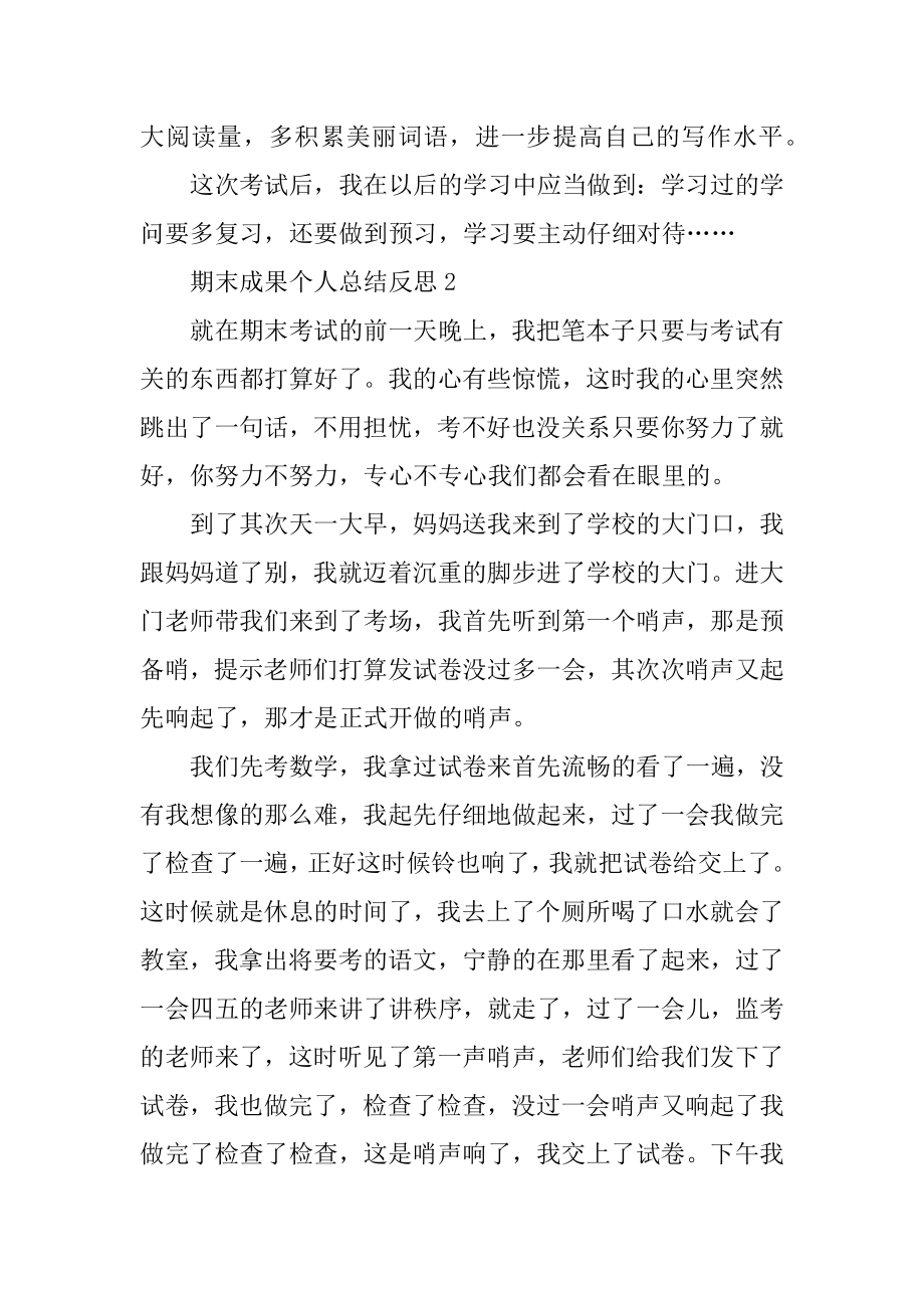 期末成绩个人总结反思10篇精编.docx_第2页