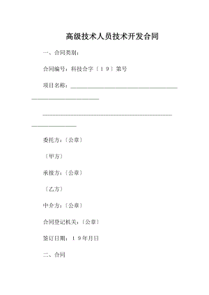 高级技术人员技术开发合同.docx