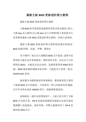 最新主板BIOS更新进阶图文教程.docx