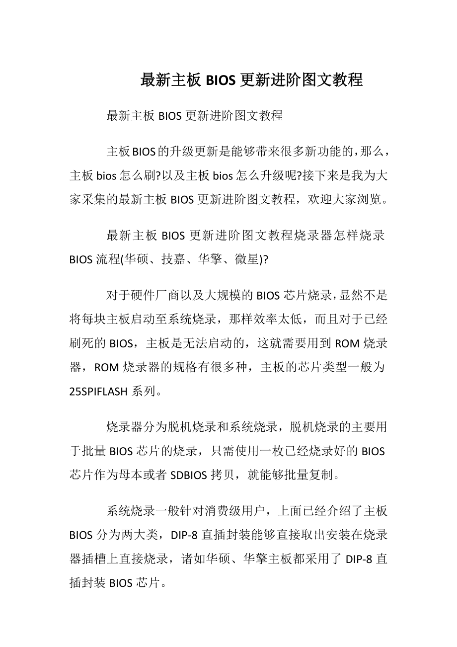 最新主板BIOS更新进阶图文教程.docx_第1页