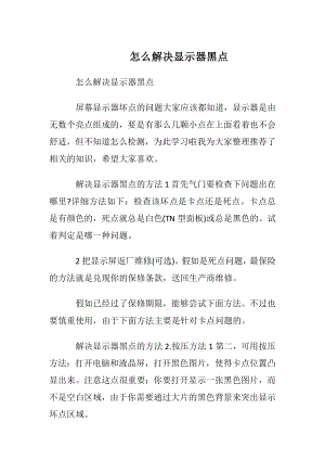 怎么解决显示器黑点.docx