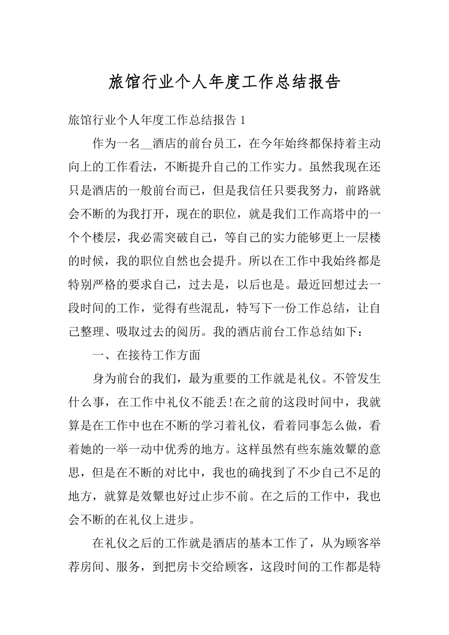 旅馆行业个人年度工作总结报告范例.docx_第1页