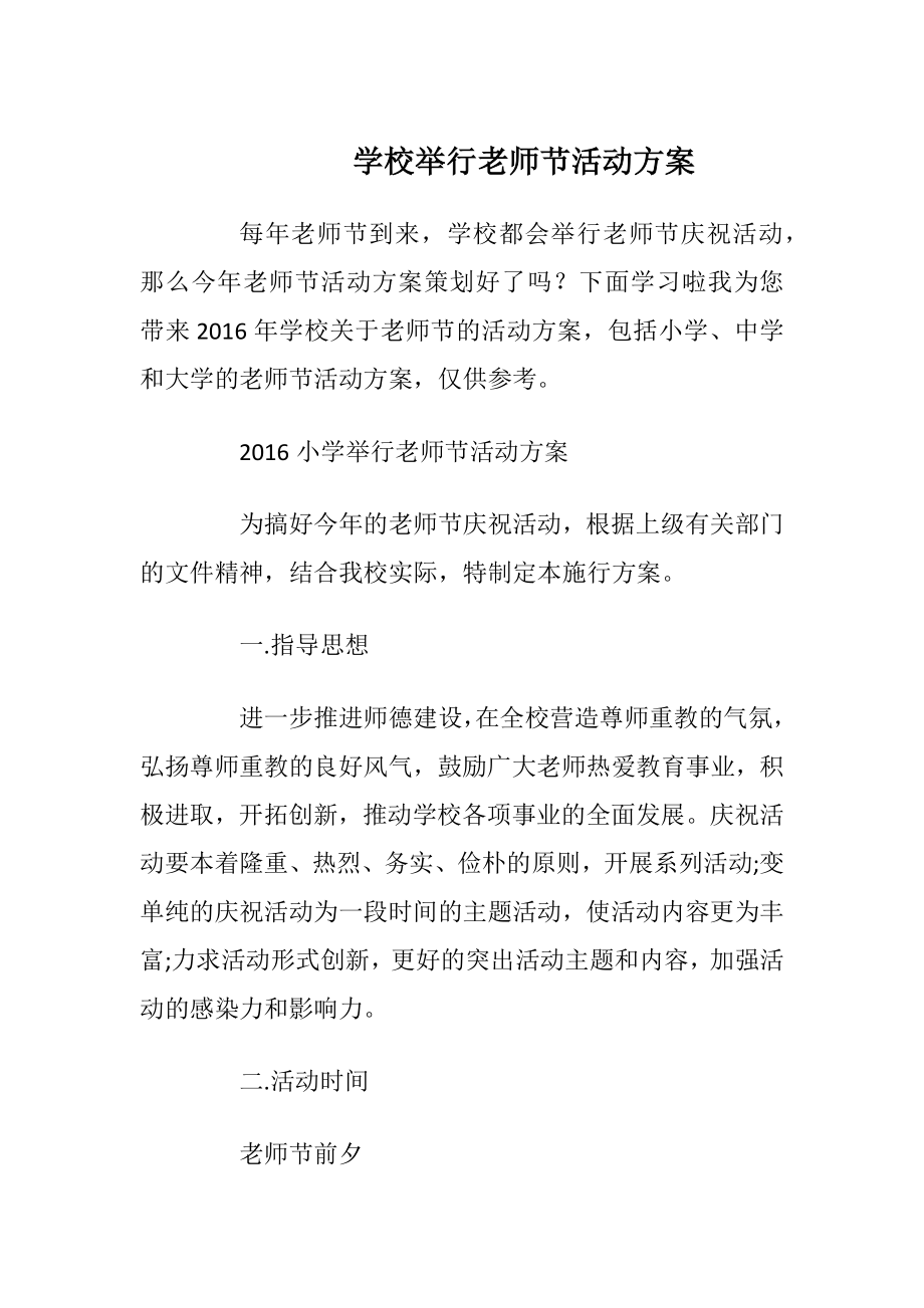 学校举行老师节活动方案.docx_第1页