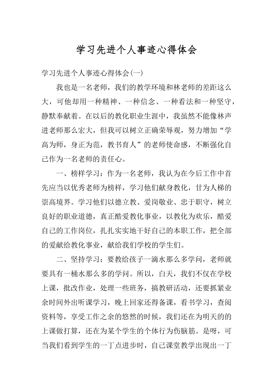 学习先进个人事迹心得体会优质.docx_第1页