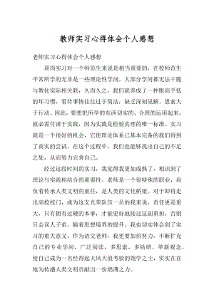 教师实习心得体会个人感想汇总.docx