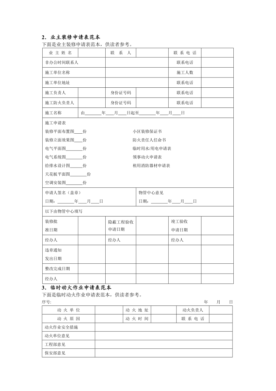 业主装修申请表范本.doc_第1页