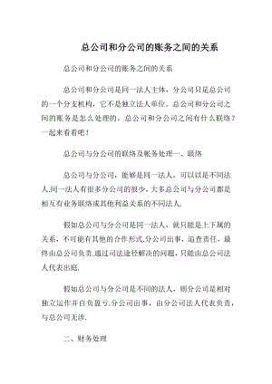 总公司和分公司的账务之间的关系.docx