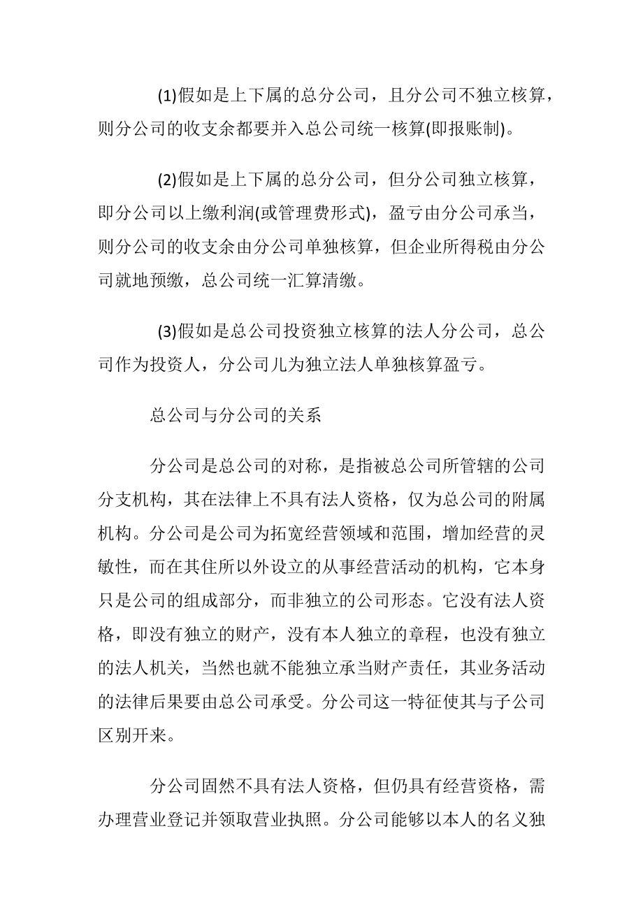 总公司和分公司的账务之间的关系.docx_第2页