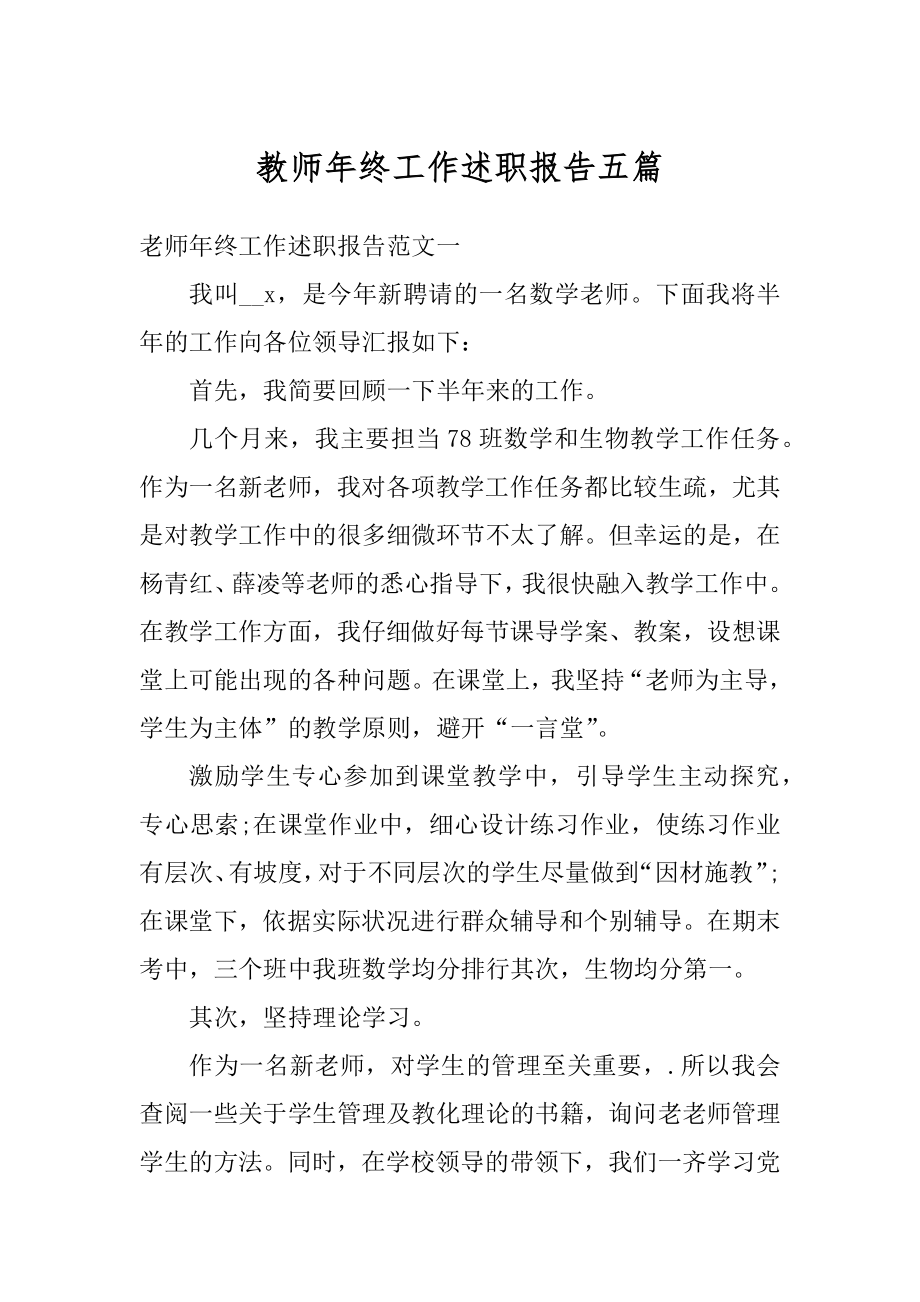 教师年终工作述职报告五篇范本.docx_第1页