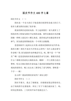 国庆节作文400字七篇范例.docx