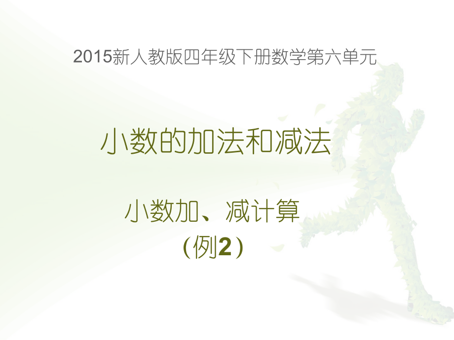 2015新人教版四年级下册数学第六单元小数加减法(例2)小数加减法(例2).ppt_第1页