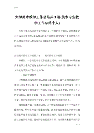 大学美术教学工作总结共3篇(美术专业教学工作总结个人).docx