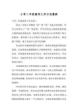 小学二年级教师工作计划最新精编.docx