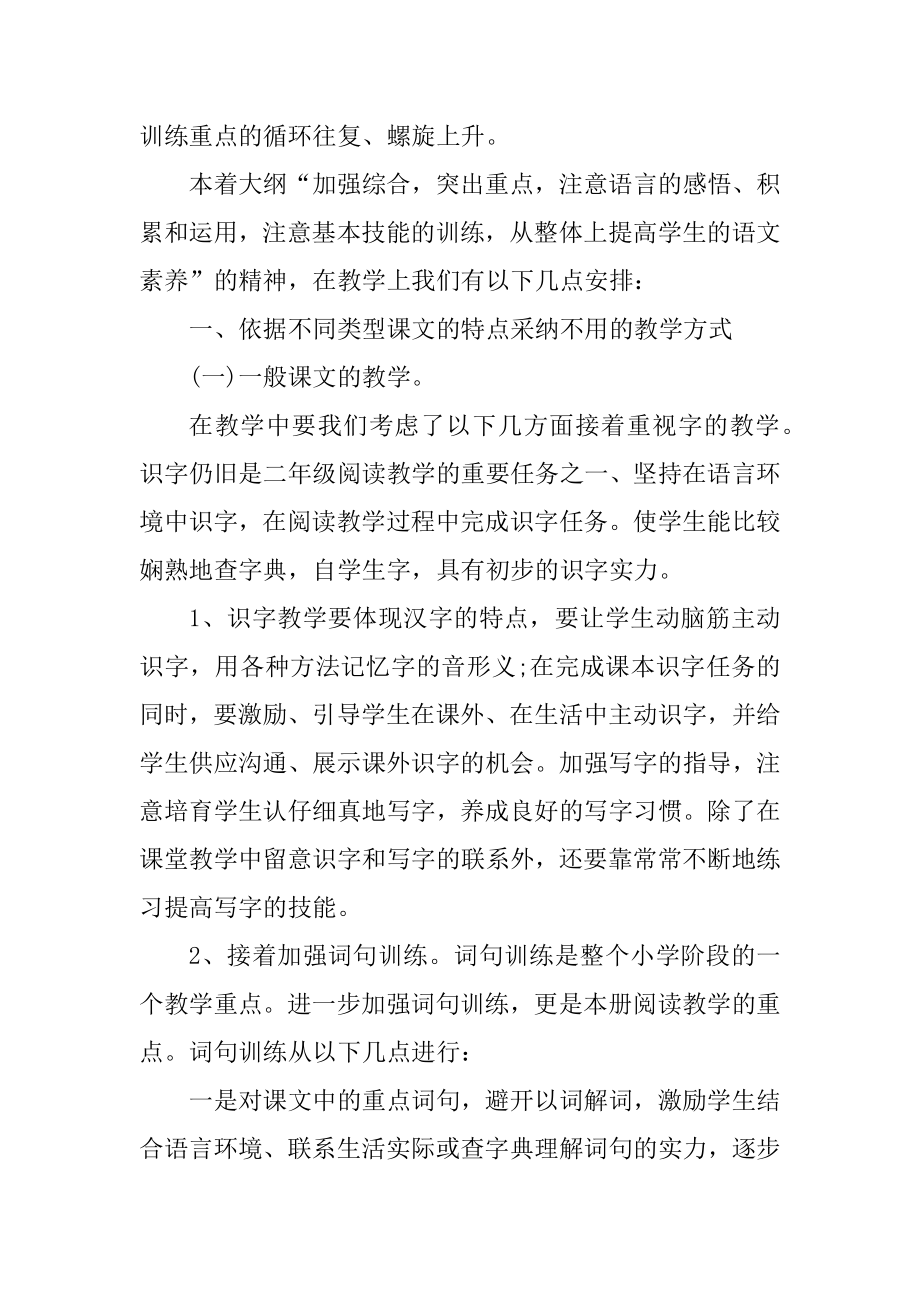 小学二年级教师工作计划最新精编.docx_第2页