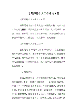 老师师德个人工作总结5篇.docx