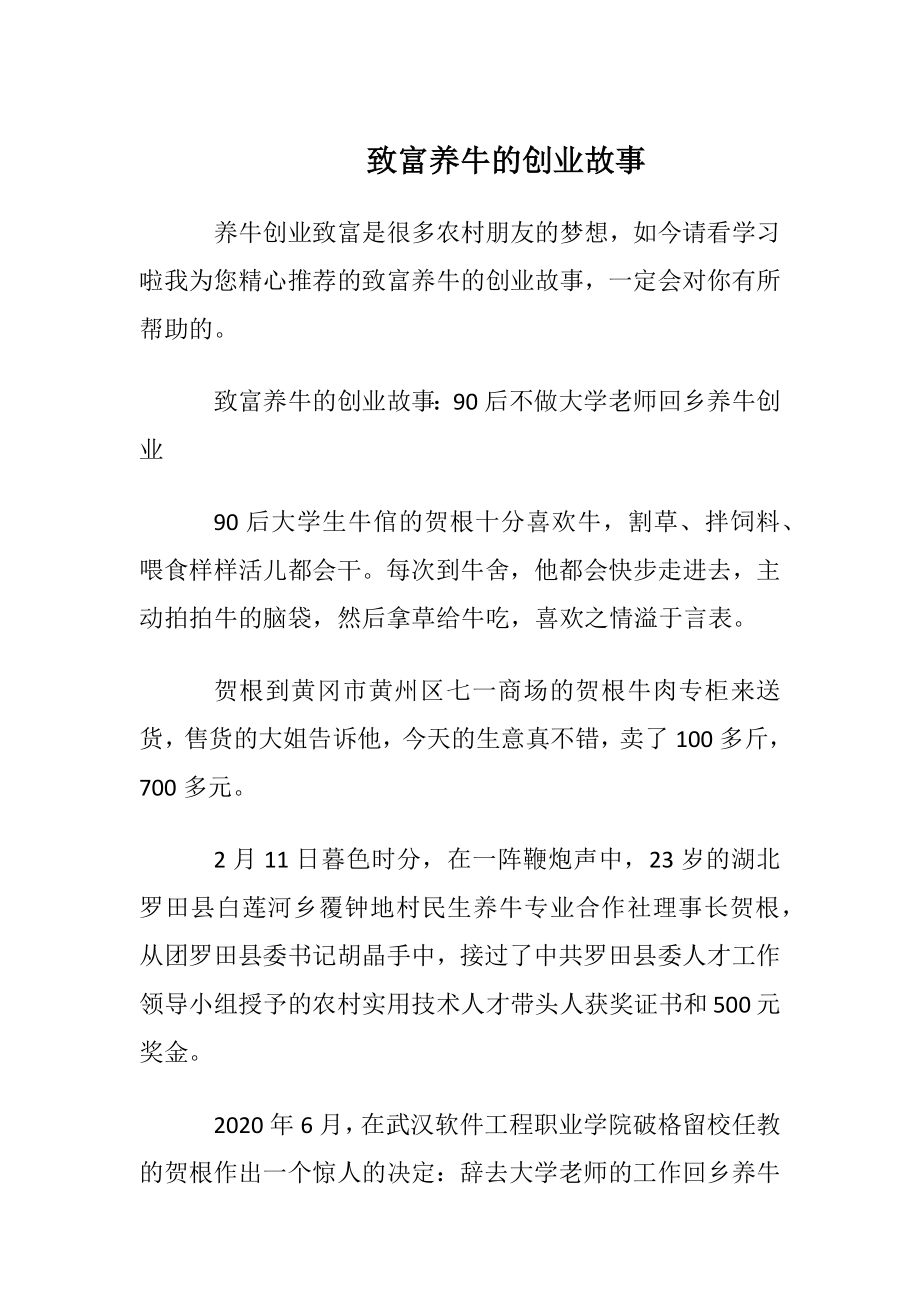 致富养牛的创业故事.docx_第1页