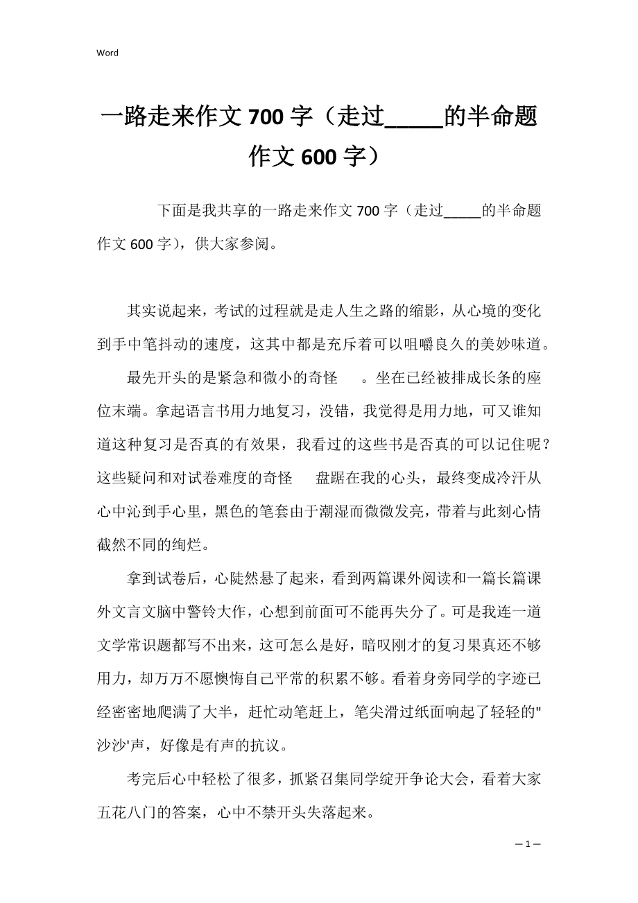 一路走来作文700字（走过_____的半命题作文600字）.docx_第1页