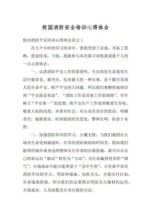 校园消防安全培训心得体会例文.docx