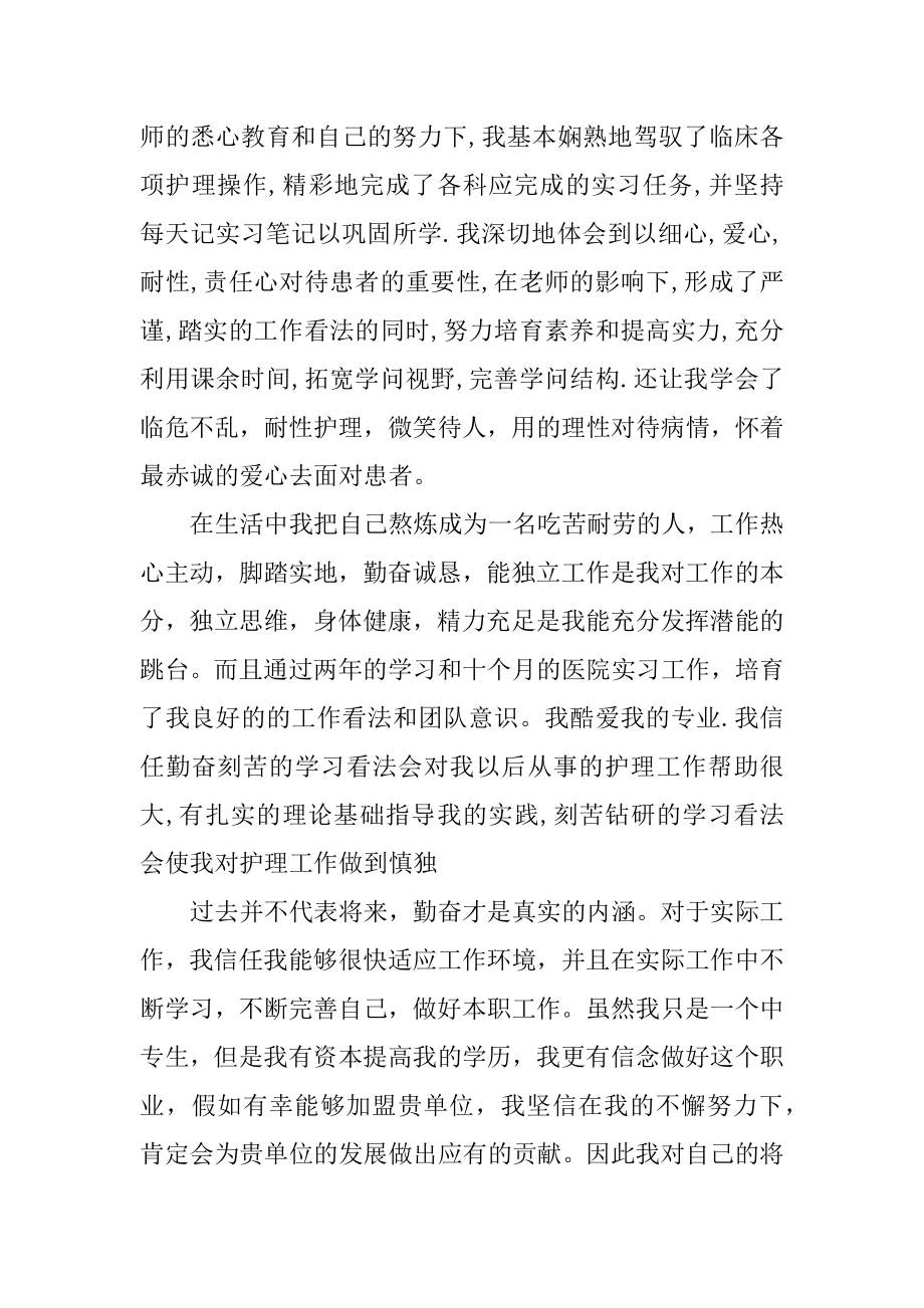 应聘护士个人自荐信5篇最新.docx_第2页