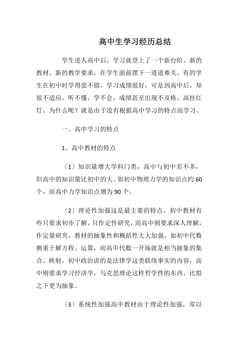 高中生学习经历总结.docx_第1页