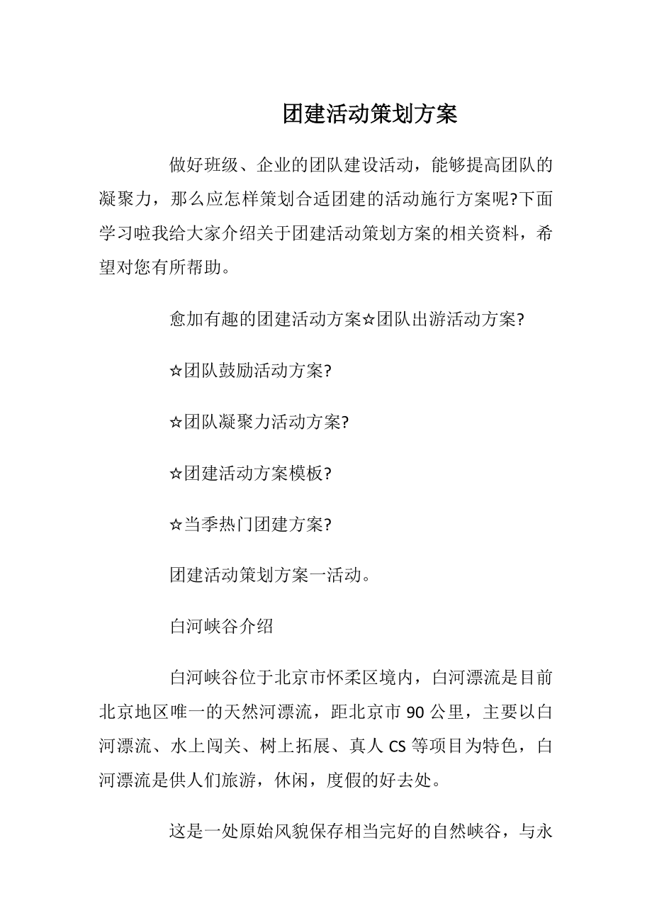 团建活动策划方案_2.docx_第1页