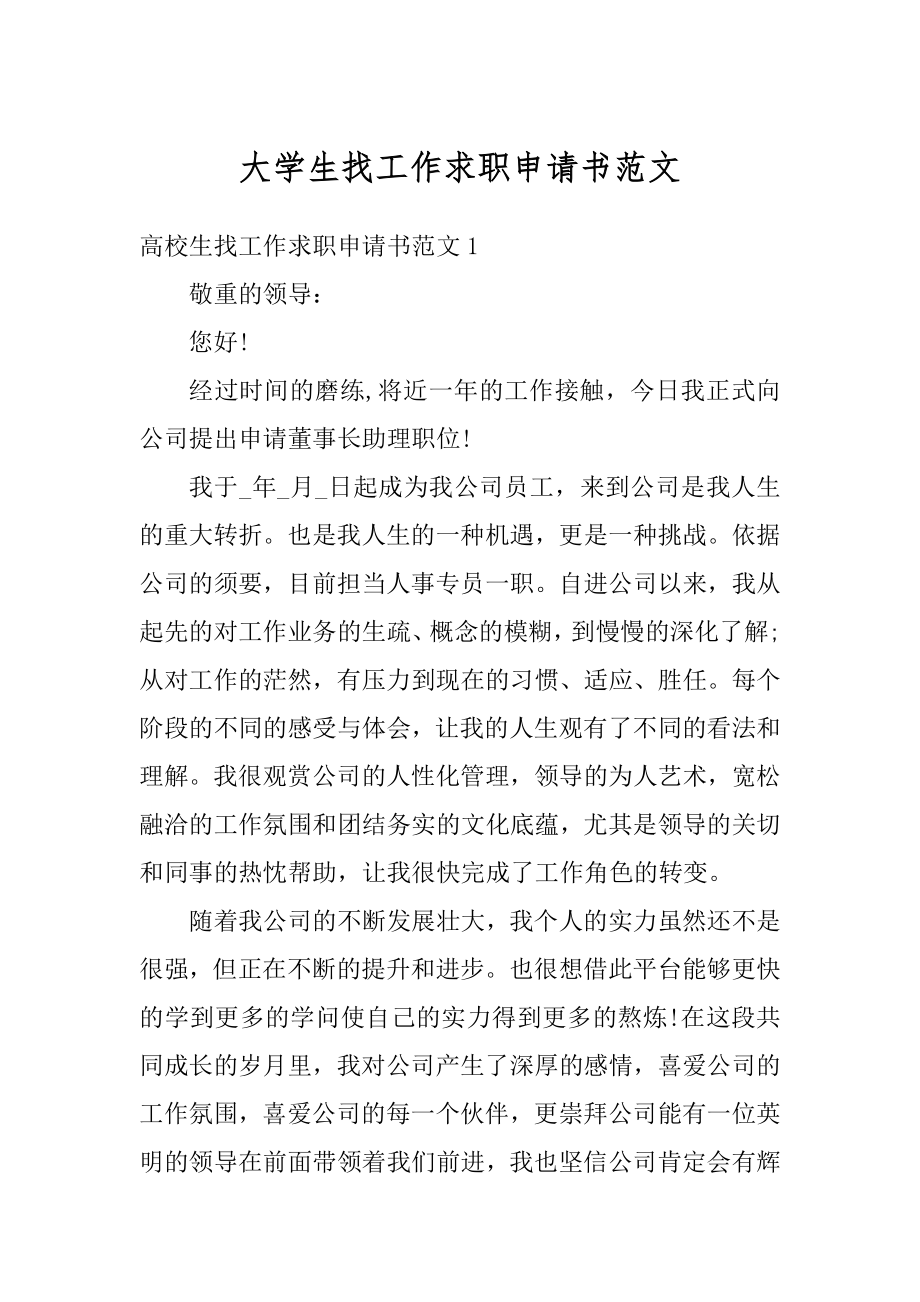 大学生找工作求职申请书范文最新.docx_第1页