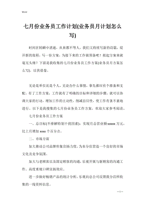 七月份业务员工作计划(业务员月计划怎么写).docx