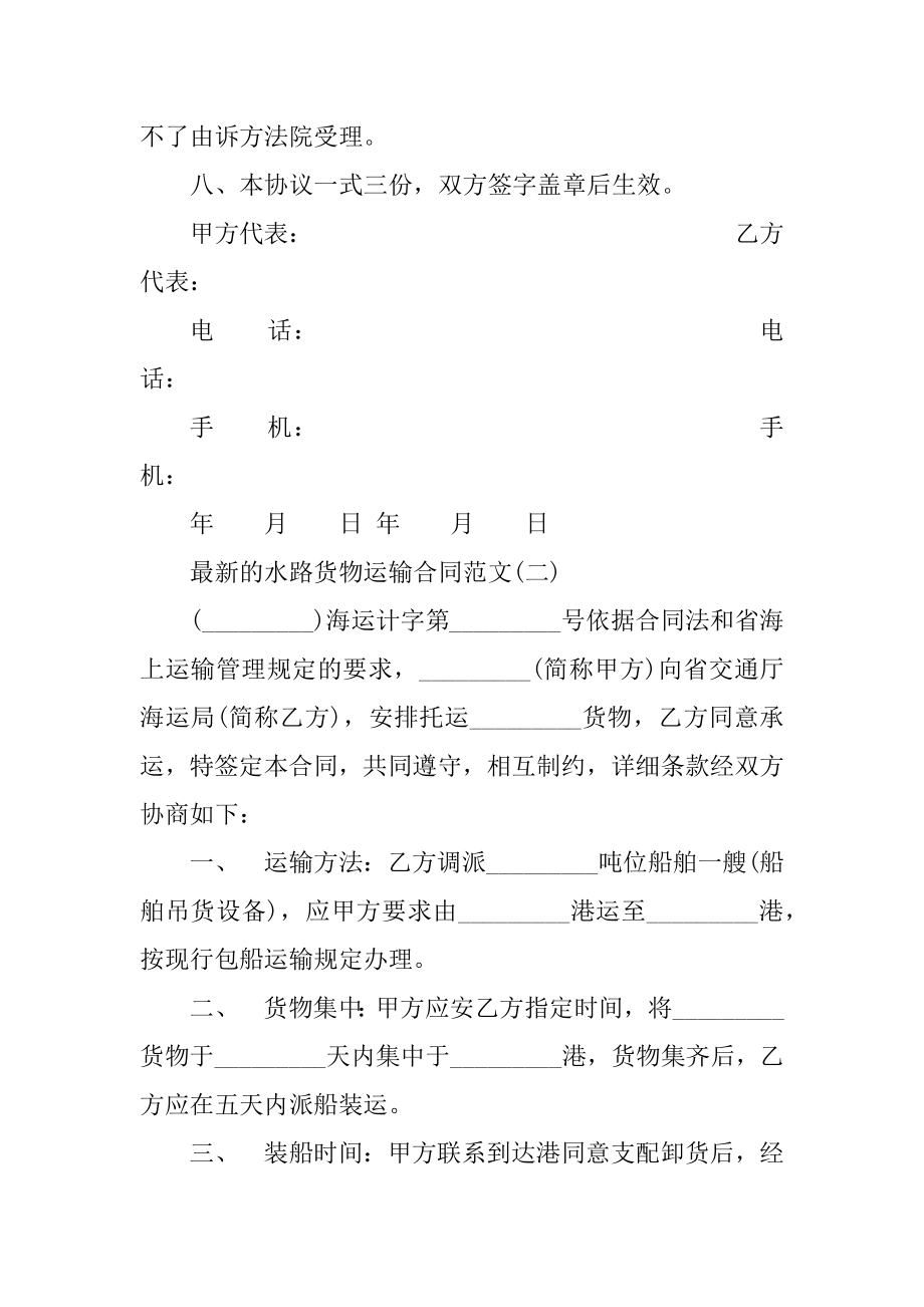 最新的水路货物运输合同范文精编.docx_第2页