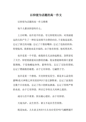 以仰望为话题的高一作文.docx