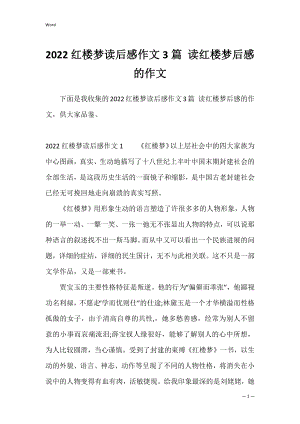 2022红楼梦读后感作文3篇 读红楼梦后感的作文.docx