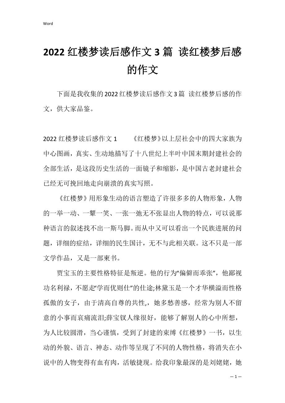 2022红楼梦读后感作文3篇 读红楼梦后感的作文.docx_第1页