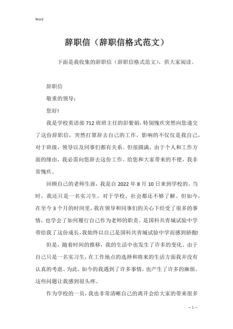 辞职信（辞职信格式范文）.docx_第1页