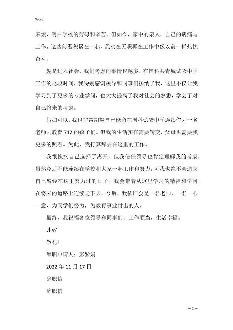 辞职信（辞职信格式范文）.docx_第2页