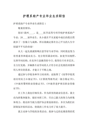 护理系助产专业毕业生求职信例文.docx