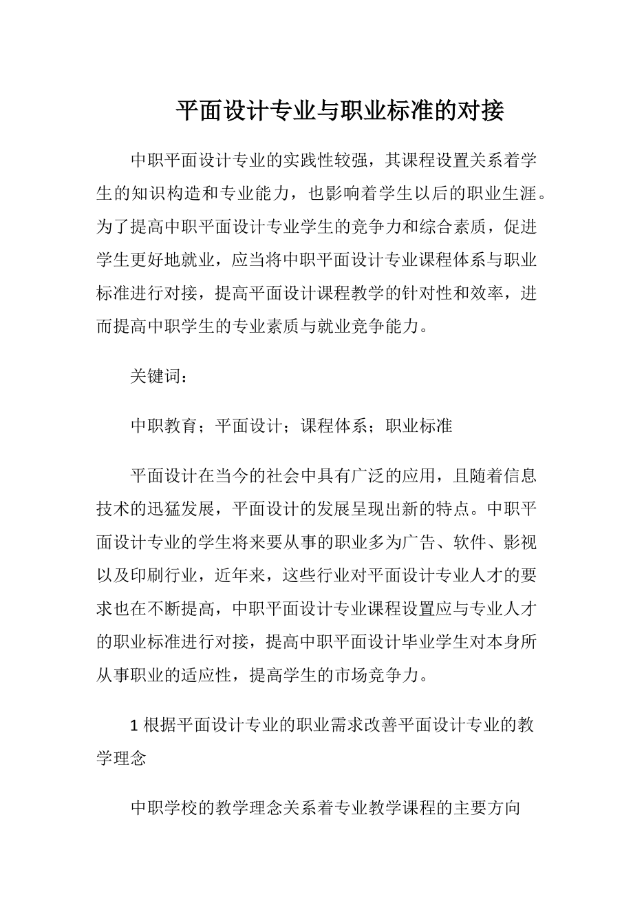 平面设计专业与职业标准的对接-精品文档.docx_第1页