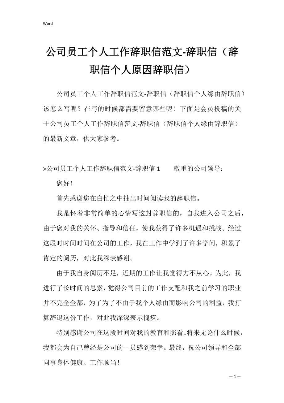 公司员工个人工作辞职信范文-辞职信（辞职信个人原因辞职信）.docx_第1页