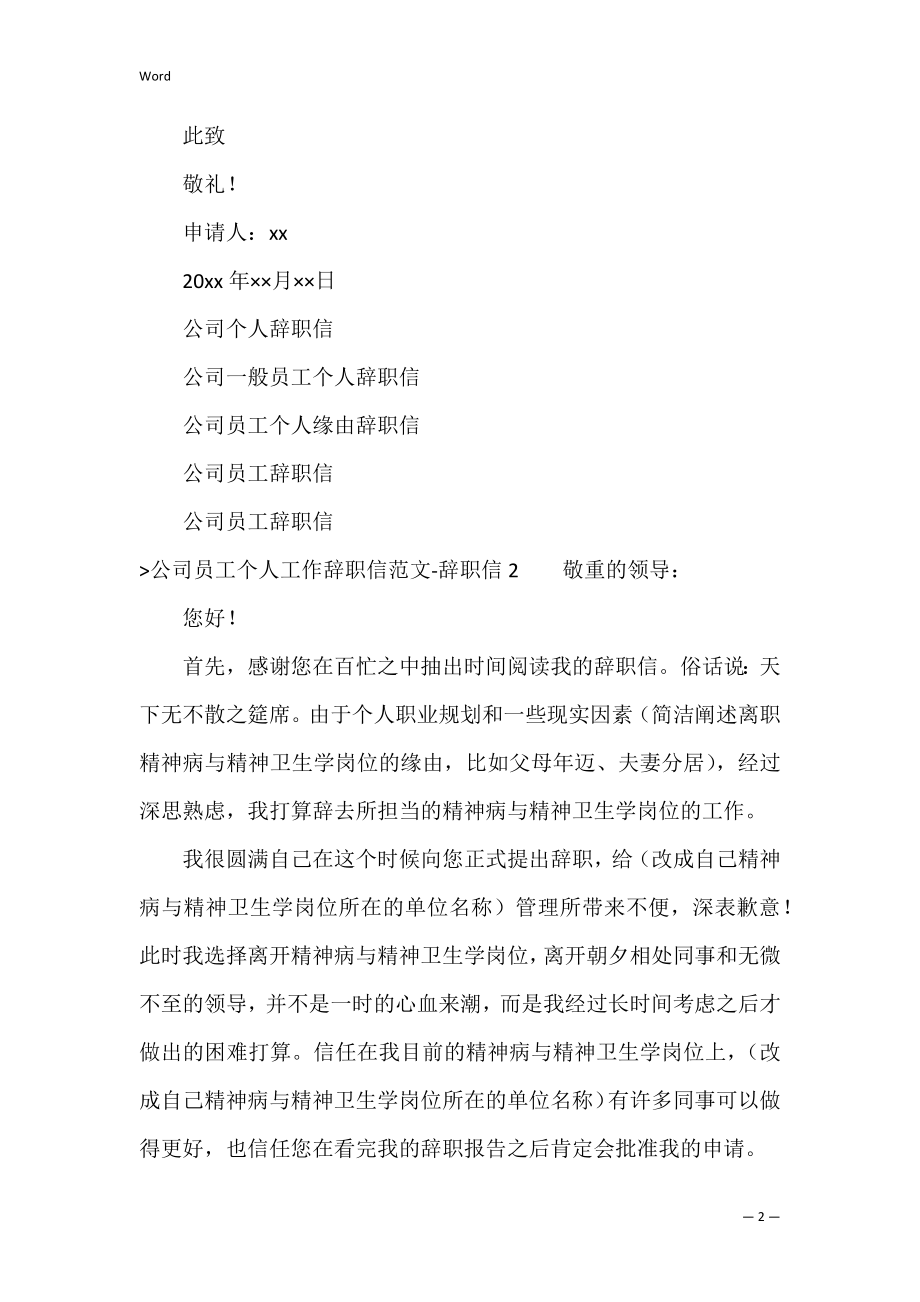 公司员工个人工作辞职信范文-辞职信（辞职信个人原因辞职信）.docx_第2页