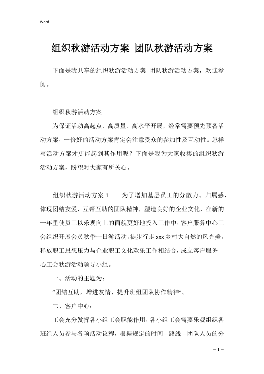 组织秋游活动方案 团队秋游活动方案.docx_第1页