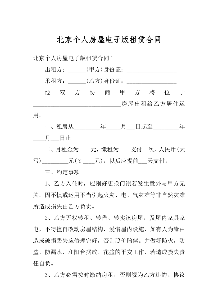 北京个人房屋电子版租赁合同范本.docx_第1页