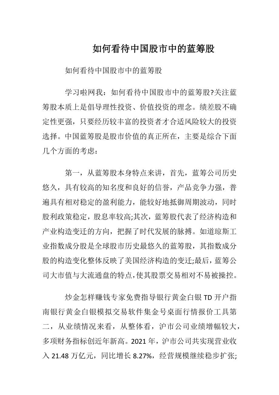 如何看待中国股市中的蓝筹股.docx_第1页