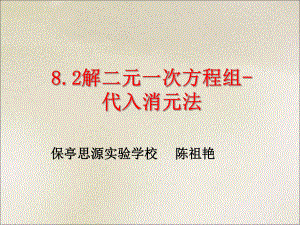 《82消元——解二元一次方程组》课件.ppt