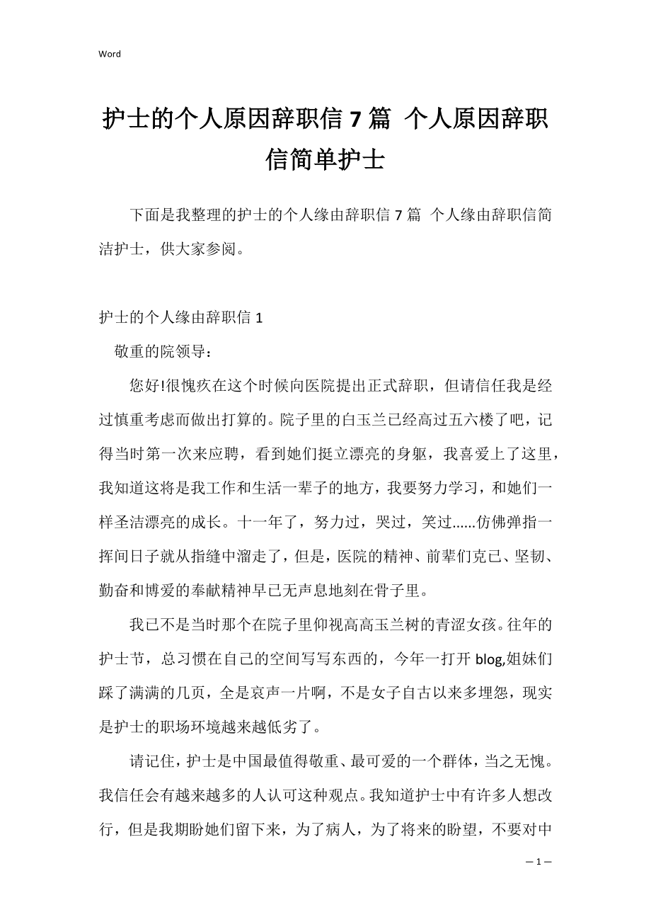 护士的个人原因辞职信7篇 个人原因辞职信简单护士.docx_第1页