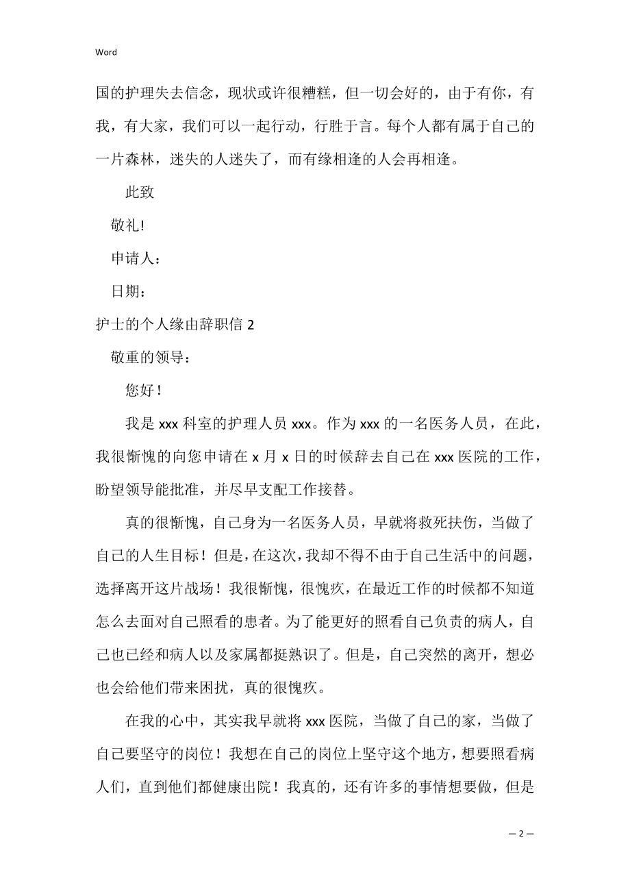 护士的个人原因辞职信7篇 个人原因辞职信简单护士.docx_第2页