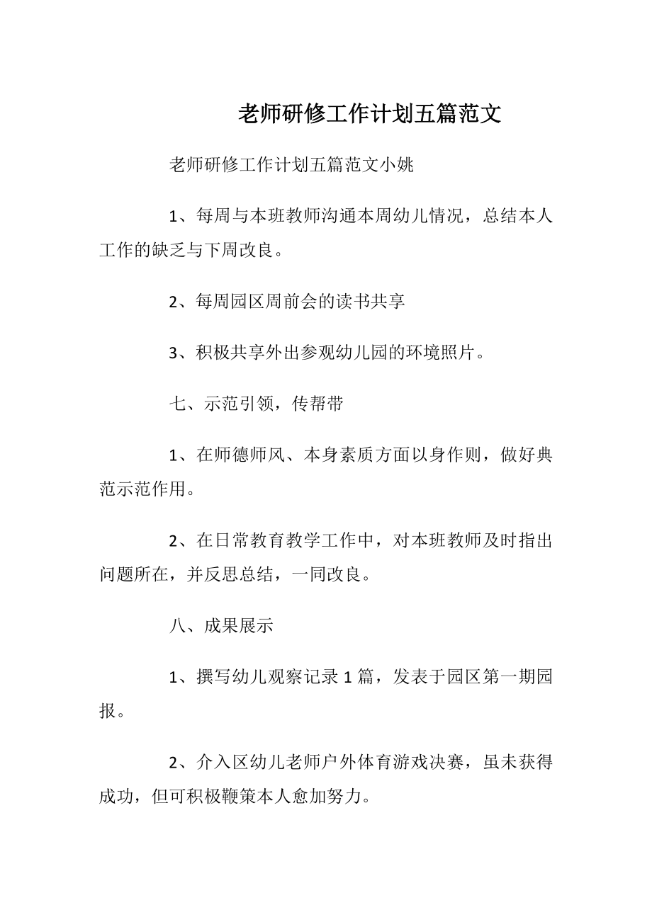 老师研修工作计划五篇范文.docx_第1页