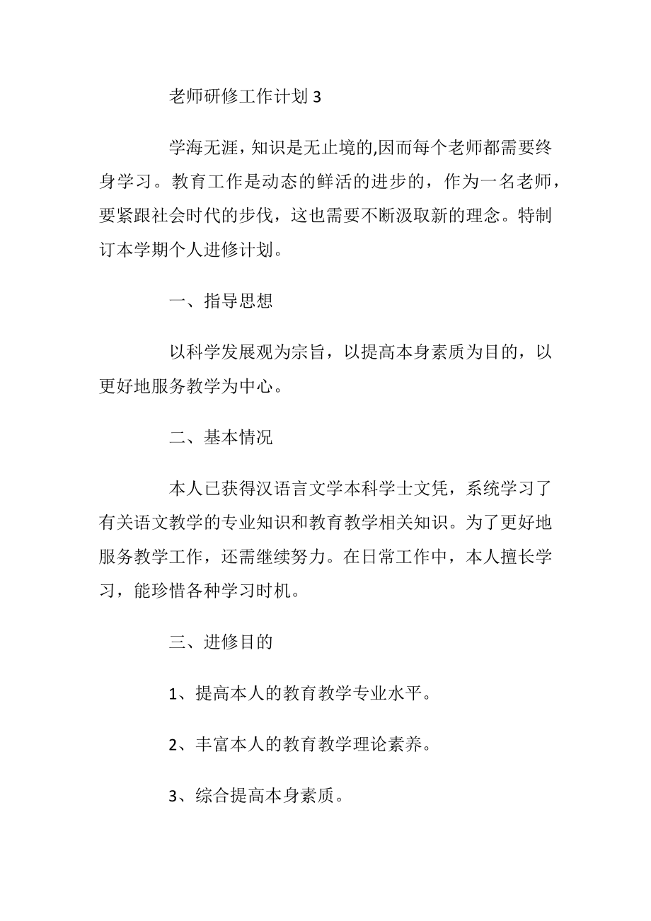 老师研修工作计划五篇范文.docx_第2页