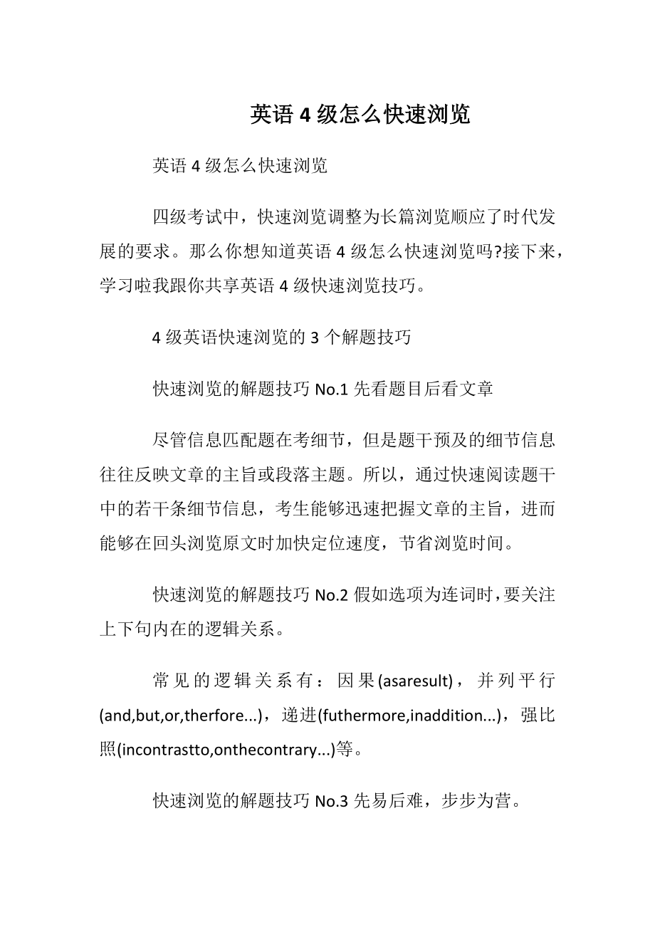 英语4级怎么快速阅读.docx_第1页