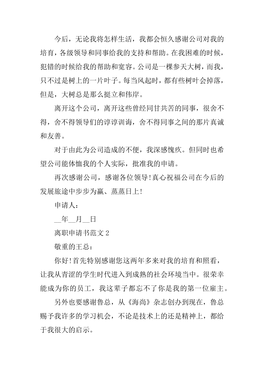 正规辞职申请书模板参考10篇_正规辞职申请书范文精选.docx_第2页