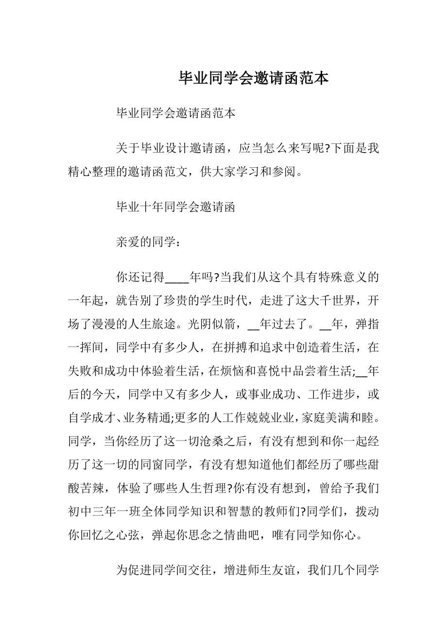 毕业同学会邀请函范本_1.docx_第1页