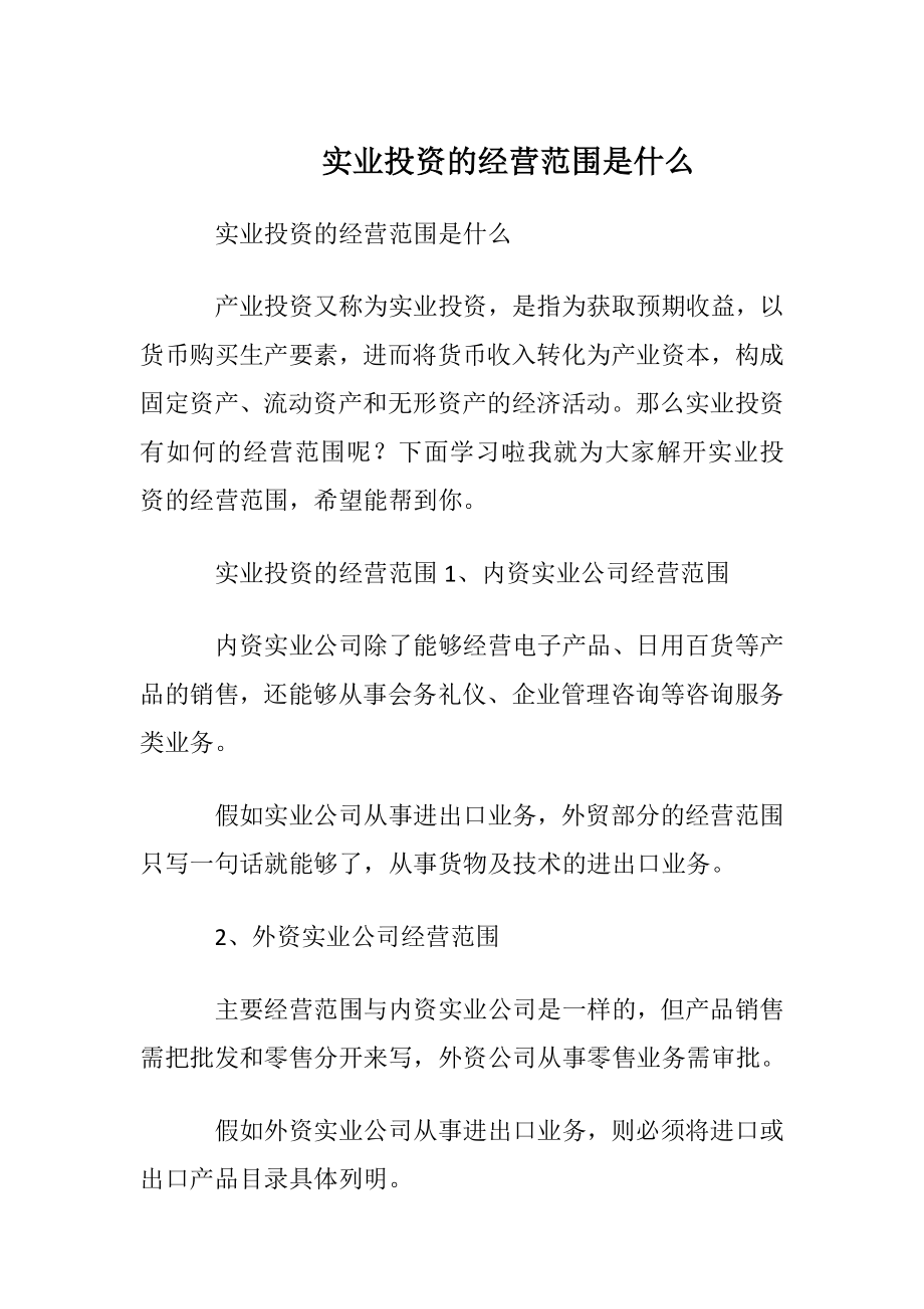 实业投资的经营范围是什么.docx_第1页