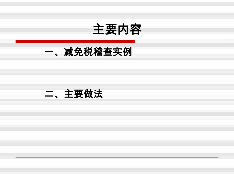 减免税稽查实例及分析.pptx_第2页